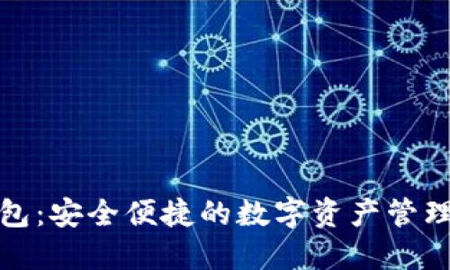 TP智能钱包：安全便捷的数字资产管理解决方案