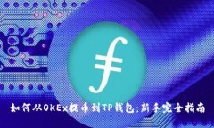 如何从OKEx提币到TP钱包：