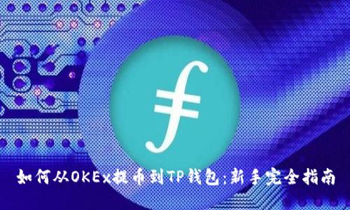 如何从OKEx提币到TP钱包：新手完全指南