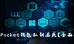 如何应对TokenPocket钱包私钥