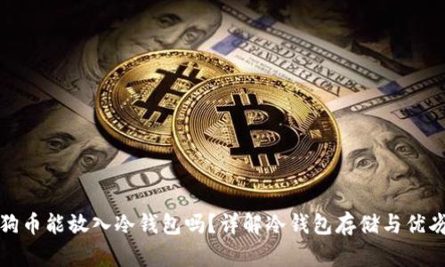 狗狗币能放入冷钱包吗？详解冷钱包存储与优劣势