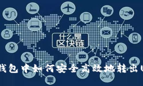 波场钱包中如何安全高效地转出USDT?