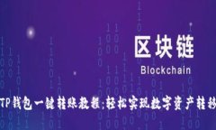 TP钱包一键转账教程：轻松