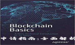 TP钱包离线申请指南：全面