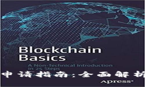 TP钱包离线申请指南：全面解析与应用技巧