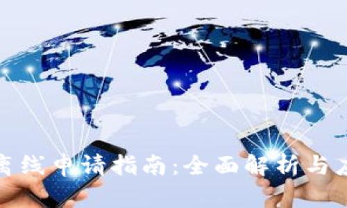 TP钱包离线申请指南：全面解析与应用技巧
