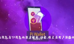 : yes钱包与TP钱包的深度解