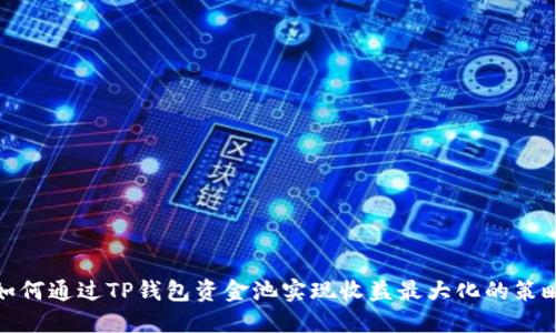 如何通过TP钱包资金池实现收益最大化的策略