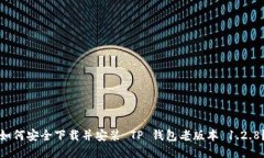 如何安全下载并安装 TP 钱