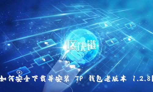 如何安全下载并安装 TP 钱包老版本 1.2.8？
