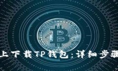 如何在苹果手机上下载T