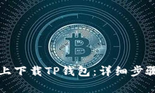 如何在苹果手机上下载TP钱包：详细步骤与常见问题解答