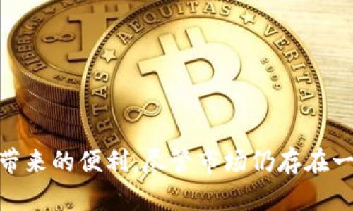   使用TP钱包在OpenSea上进行交易的完全指南 / 

 guanjianci TP钱包, OpenSea, 加密艺术品, 数字资产 /guanjianci 

一、什么是TP钱包？
TP钱包，即TokenPocket钱包，是一款支持多种区块链资产的数字钱包软件。它兼容以太坊、比特币等多条链，用户可以在钱包内安全地存储和管理自己的数字资产。此外，TP钱包还支持去中心化应用（dApp），使用户能够便捷地参与到各种区块链项目中。
在TP钱包内，用户可以创建或导入钱包、查看资产余额、进行支付、接收资产等功能。TP钱包的界面友好，适合大众用户，自上线以来在加密货币圈内获得了极高的评价和用户基础。

二、OpenSea平台概述
OpenSea是目前全球最大的NFT（非同质化代币）市场之一，用户可以在该平台上创建、购买和出售各种数字艺术作品、虚拟物品、收藏品等。OpenSea拥有丰富的数字资产库，并且支持以太坊和Polygon等多个区块链网络。
OpenSea的突出特点是其去中心化属性，用户无需信任中心机构即可自由交易。这使得不同的艺术创作者和收藏者能够直接在平台上进行交易，避免了中介的费用和干预。

三、如何将TP钱包与OpenSea连接？
要在OpenSea平台上使用TP钱包，首先需要确保你已经下载并安装了TP钱包，并创建了一个钱包账户。如果你已经有了TP钱包，可以按照以下步骤将其连接到OpenSea：
ol
    listrong下载并安装TP钱包：/strong在手机应用商店或TP钱包官方网站下载并安装TP钱包应用。/li
    listrong创建或导入钱包：/strong如果你是第一次使用TP钱包，可以选择创建一个新钱包；否则可以输入助记词导入已有钱包。/li
    listrong访问OpenSea官网：/strong打开你的浏览器，输入OpenSea的官方网址并访问。/li
    listrong连接钱包：/strong在OpenSea页面的右上角点击“钱包”或“连接钱包”按钮，选择“TokenPocket”。/li
    listrong授权连接：/strong根据提示，授权OpenSea连接你的TP钱包，确保授权时查看清楚请求内容。/li
/ol
完成以上步骤后，你的TP钱包就成功连接到OpenSea，接下来你可以在平台上浏览、购买、出售NFT。

四、在OpenSea上如何买卖NFT？
使用TP钱包在OpenSea上进行NFT交易是一个相对简单的过程。下面是详细的操作步骤：
h41. 浏览NFT市场/h4
在OpenSea上，你可以通过搜索功能查找特定的NFT作品，或者浏览“热门”、“新上架”等分类，找到你感兴趣的项目。
h42. 购买NFT/h4
ol
    listrong选择NFT：/strong点击你想购买的NFT，进入作品详情页面。/li
    listrong查看价格：/strong作品价格一般以以太币（ETH）或其他加密货币表示，确保你了解当前的市场价格。/li
    listrong发起购买：/strong如果你决定购买，点击“购买”按钮。系统将弹出TP钱包以确认交易。/li
    listrong确认交易：/strong检查交易详情后，在TP钱包中确认支付，等待交易完成。/li
/ol
h43. 出售NFT/h4
ol
    listrong进入卖出页面：/strong点击你的个人资料，选择“我的收藏”，找到要出售的NFT，点击“出售”。/li
    listrong设置价格：/strong输入出售价格和其他相关设置，如拍卖时间等。/li
    listrong确认出售：/strong查看所有信息无误后，点击“出售”，并在TP钱包中确认交易。/li
/ol
在整个交易过程中，一定要确认交易的详细信息，防止错误操作。

五、TP钱包的安全性如何保证？
使用TP钱包进行数字资产交易时，安全性是用户最为关注的问题。TP钱包采取了多种技术手段来确保用户资产的安全：
ol
    listrong私钥管理：/strongTP钱包采用非托管模式，即用户的私钥保存在本地设备上，而非服务器。这种方式降低了被黑客攻击的风险。/li
    listrong助记词备份：/strongTP钱包为用户提供助记词备份选项，用户可以在新的设备上导入助记词恢复钱包，确保资产不丢失。/li
    listrong多重签名：/strongTP钱包支持多重签名功能，即在进行大额交易时需要多个签名确认，提高安全性。/li
    listrong交易确认：/strong每笔交易在TP钱包中都需要用户确认，确保用户在未授权的情况下不会发生交易。/li
/ol
当然，用户在使用TP钱包时，也要注意不要泄露私钥和助记词，并定期更新应用程序，以防止因软件漏洞导致的安全隐患。

六、常见问题解答
h41. TP钱包支持哪些虚拟货币？/h4
TP钱包支持多种主流虚拟货币，包括但不限于以太坊（ETH）、比特币（BTC）、波卡（DOT）、币安币（BNB）、USDT等。用户可以根据自己的需求进行资产管理和交易。

h42. 如何恢复丢失的TP钱包账户？/h4
如果用户丢失了TP钱包账户，可以通过助记词来恢复。只需在TP钱包中选择“导入钱包”，输入助记词后，便可以恢复之前的钱包及其资产。但请注意，助记词务必妥善保管，一旦遗失将无法找回账户。

h43. TP钱包安全吗？是否有被盗的风险？/h4
TP钱包在设计时强调了安全性，采取多种保护措施以保障用户资产安全。然而，用户的安全使用习惯也十分重要，防止钓鱼攻击和木马程序是维护资产安全的重要举措。

h44. 在OpenSea上交易NFT需要支付手续费吗？/h4
是的，在OpenSea上进行交易时，用户需要支付网络费用（Gas Fee）。这些费用根据交易的复杂性和网络拥堵程度会有所不同，用户在交易时会看到相应的手续费提示。

h45. 如何购买虚拟物品或游戏内物品？/h4
在OpenSea上，你可以通过搜索特定游戏的名称来查找游戏内物品。确认价格后，根据前面提到的步骤进行购买即可。

h46. 如果我的NFT出售不出去，怎么办？/h4
如果你的NFT在OpenSea上没有出售，可以考虑调整出售价格、延长拍卖时间，或者在社交媒体上宣传你的NFT以提高曝光度。

七、总结
综上所述，TP钱包作为一款功能全面的数字资产管理工具，为用户提供了便捷的交易体验。结合OpenSea平台，用户可以方便地进行加密艺术品的买卖，享受去中心化带来的便利。尽管市场仍存在一定的风险，但通过合理的安全措施和对平台的理解，用户能够较好地管理自己的资产，进行有效的投资。希望这篇指南对你在TP钱包使用OpenSea的旅程中有所帮助！