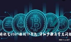如何将欧艺USDT提到TP钱包
