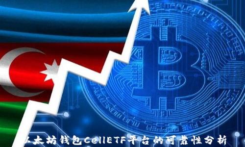 
以太坊钱包CellETF平台的可靠性分析