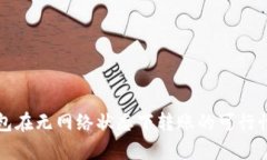 TP钱包在无网络状态下转账