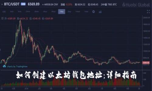 如何创建以太坊钱包地址：详细指南