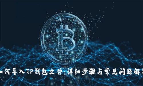 如何导入TP钱包文件：详细步骤与常见问题解答