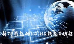 深入解析TP钱包的HD（HD钱