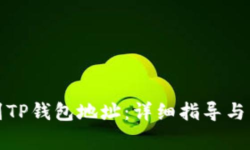 如何快速找到TP钱包地址：详细指导与常见问题解答