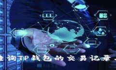 如何查询TP钱包的交易记录