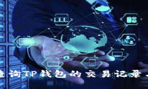 如何查询TP钱包的交易记录与时间