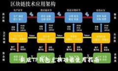 新版TP钱包兑换功能使用指
