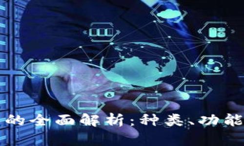 比特币钱包的全面解析：种类、功能及使用指南