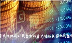 如何安全高效地将TP钱包中