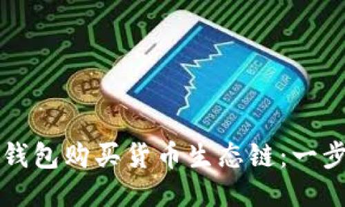 如何通过TP钱包购买货币生态链：一步步详细指南