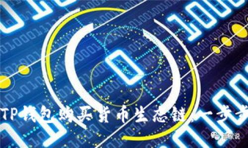如何通过TP钱包购买货币生态链：一步步详细指南