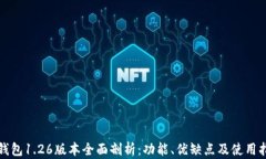 TP钱包1.26版本全面剖析：