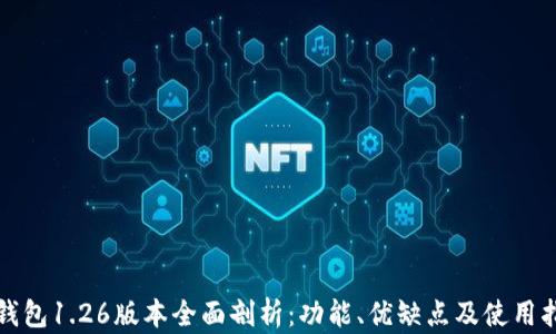 
TP钱包1.26版本全面剖析：功能、优缺点及使用指南
