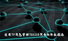 使用TP钱包管理TRC20代币的