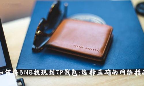 如何将BNB提现到TP钱包：选择正确的网络指南