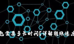 提币到TP钱包需要多长时间