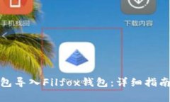 : 如何通过TP钱包导入Fil