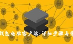 如何下载TP钱包电脑客户端