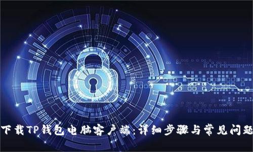 如何下载TP钱包电脑客户端：详细步骤与常见问题解答