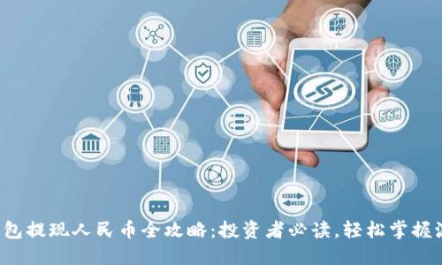 TP钱包提现人民币全攻略：投资者必读，轻松掌握流程！