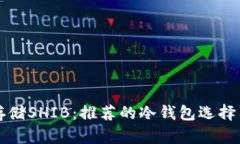 如何安全存储SHIB：推荐的