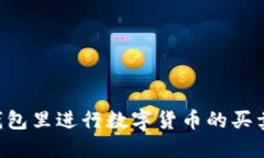 如何在TP钱包里进行数字货