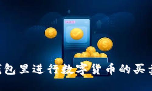 如何在TP钱包里进行数字货币的买卖，全面指南