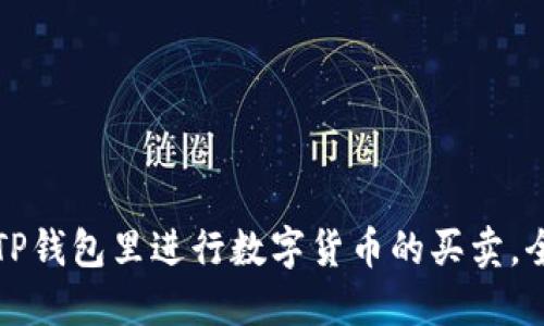 如何在TP钱包里进行数字货币的买卖，全面指南