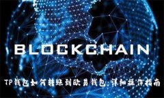 TP钱包如何转账到欧易钱包