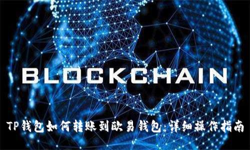 TP钱包如何转账到欧易钱包：详细操作指南