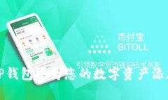 如何在TP钱包中为您的数字