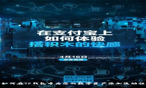 如何在TP钱包中为您的数字资产添加流动性