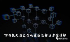 TP钱包无法支付的原因及解