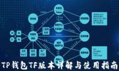 TP钱包TF版本详解与使用指